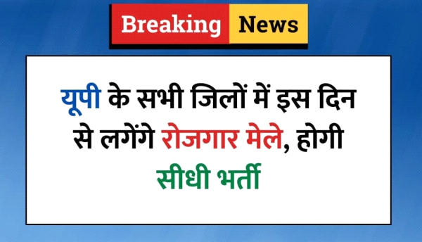 यूपी के हर जिले में लगेगा रोजगार मेला, युवाओं को सीधी भर्ती और ट्रेनिंग का सुनहरा मौका