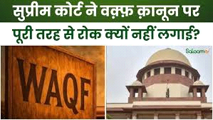 पूरे वक्फ कानून पर रोक नहीं, तीन बदलावों पर स्टे