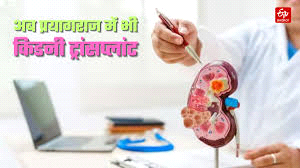 अब प्रयागराज के एसआरएन अस्पताल में भी मिलेगी किडनी प्रत्यारोपण की सुविधा