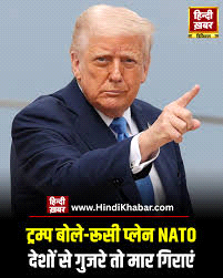 ट्रम्प बोले, रूसी प्लेन नाटो देशों से गुजरे तो मार गिराएं