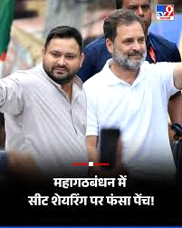 महागठबंधन में बिहार की सीटों के बंटवारे को लेकर अभी नहीं बनी सहमति