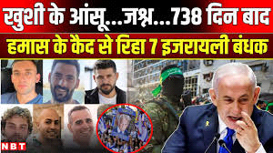 हमास की कैद में बंधक रहे सात इजरायली नागरिकों को छोड़ा गया