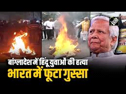 बंगलादेश अशांति का भारत में असर, हिन्दू युवक की हत्या से देश के विभिन्न हिस्सों में आक्रोश की लहर