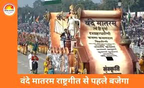 जन गण मन से पहले गाया जाएगा वंदे मातरम 