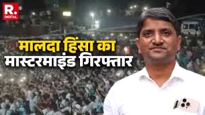 पश्चिम बंगाल में मालदा हिंसा का मुख्य आरोपी गिरफ्तार