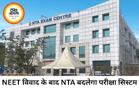 नीट पेपर लीक के बाद एनटीए सिस्टम बदलेगा