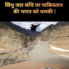 सिंधु जल संधि पर पाकिस्तान की भारत को धमकी