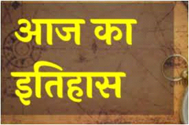 आज का इतिहास 