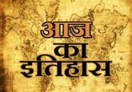 आज का इतिहास