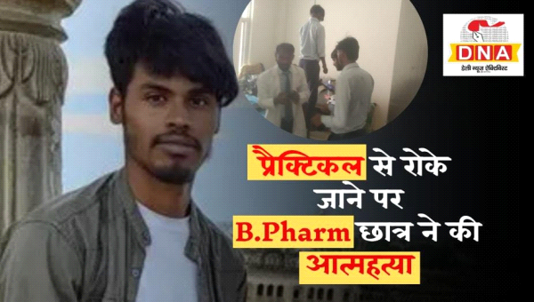 बी फार्मा छात्र ने की आत्महत्या, प्रैक्टिकल देने से कॉलेज ने किया था मना