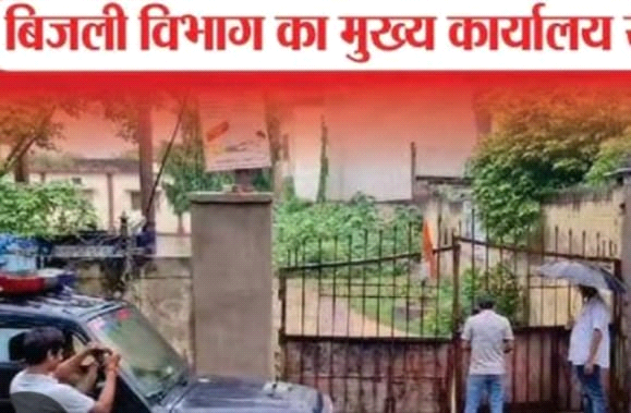 अपने अनमोल रतन को जांच की आंच से बचाने में जुटे बिजली विभाग के आला कमान