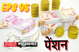 ईपीएस-95 पेंशन बढ़ाने की मांग को लेकर राजधानी में धरना-प्रदर्शन
