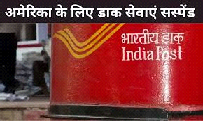 अमेरिका के लिए डाक सेवाओं का अस्थायी निलंबन