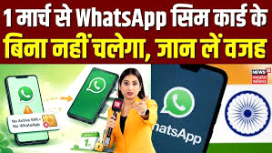 वॉट्सएप एक मार्च से सिम कार्ड के बिना नहीं चलेगा 