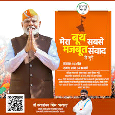 प्रधानमंत्री मोदी 14 अप्रैल को "मेरा बूथ सबसे मजबूत" कार्यक्रम में पश्चिम बंगाल के कार्यकर्ताओं से करेंगे संवाद