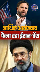 आर्थिक आतंकवाद फैला रहा ईरान : जेडी वेंस