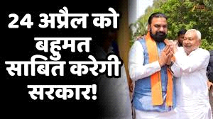 बिहार में एनडीए सरकार 24 अप्रैल को विश्वास मत का सामना करेगी