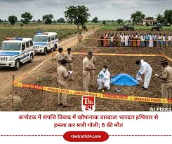 कर्नाटक में संपत्ति विवाद में छह लोगों की हत्या