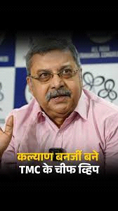 ममता ने कल्याण बनर्जी को लोकसभा में चीफ व्हिप बनायाः स्पीकर को पत्र