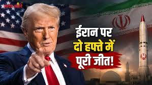 दो हफ्ते में ईरान पर ‘पूरी जीत’ का दावा