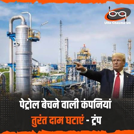 ट्रम्प बोले- पेट्रोल बेचने वाली कंपनियां तुरंत दाम घटाएं 