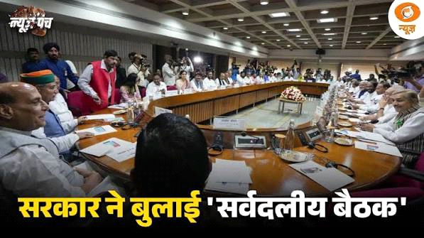 सरकार की बुलाई सर्वदलीय बैठक से विपक्ष का सांकेतिक बहिर्गमन